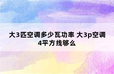 大3匹空调多少瓦功率 大3p空调4平方线够么